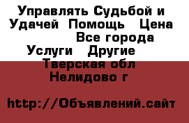 Управлять Судьбой и Удачей. Помощь › Цена ­ 6 000 - Все города Услуги » Другие   . Тверская обл.,Нелидово г.